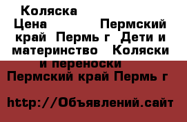 Коляска Adamex CLassic › Цена ­ 4 800 - Пермский край, Пермь г. Дети и материнство » Коляски и переноски   . Пермский край,Пермь г.